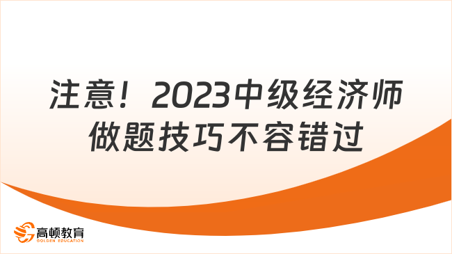 注意！2023中級經(jīng)濟師做題技巧不容錯過！