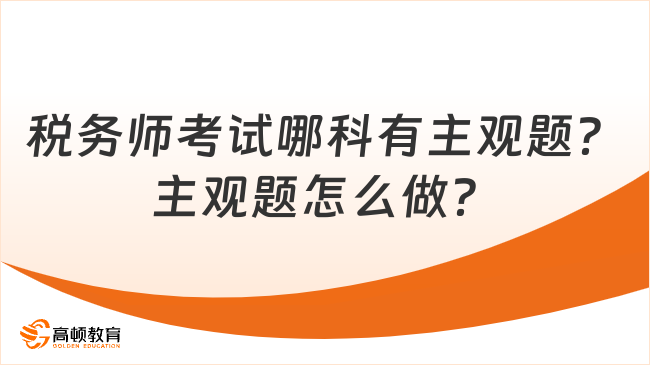 稅務師考試哪科有主觀題