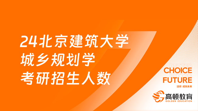 24北京建筑大学城乡规划学考研招生人数