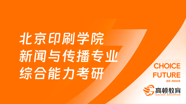 北京印刷學(xué)院新聞與傳播專業(yè)綜合能力考研