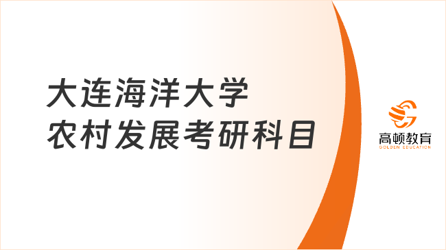 2024大連海洋大學(xué)農(nóng)村發(fā)展考研科目是什么？快看