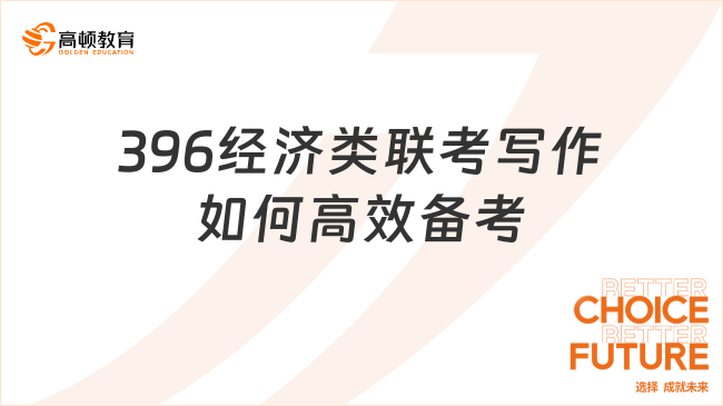 396經(jīng)濟(jì)類聯(lián)考寫作如何高效備考？四大方式