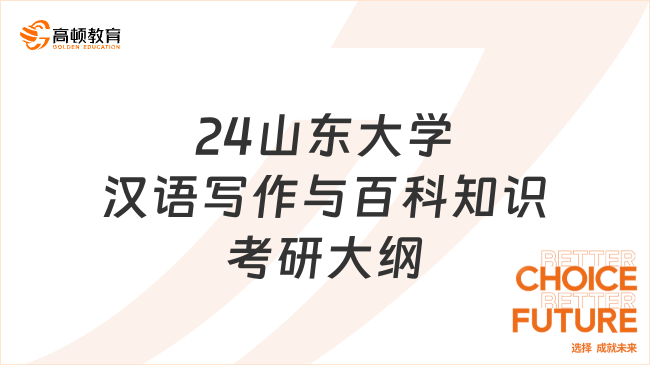 2024山東大學448漢語寫作與百科知識考研大綱已公布！