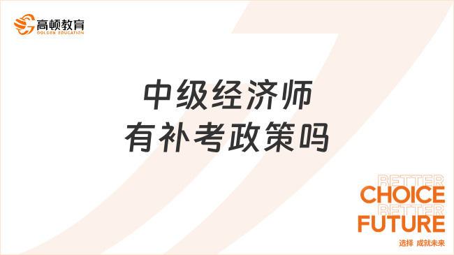 中级经济师有补考政策吗