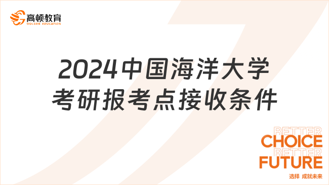 2024中国海洋大学考研报考点接收条件