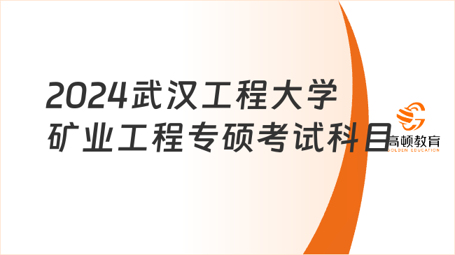 2024武汉工程大学矿业工程专硕考试科目已出！分不同方向