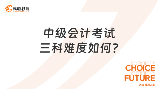 中級會計考試三科難度如何?