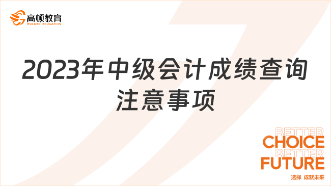 2023年中級(jí)會(huì)計(jì)成績(jī)查詢注意事項(xiàng)