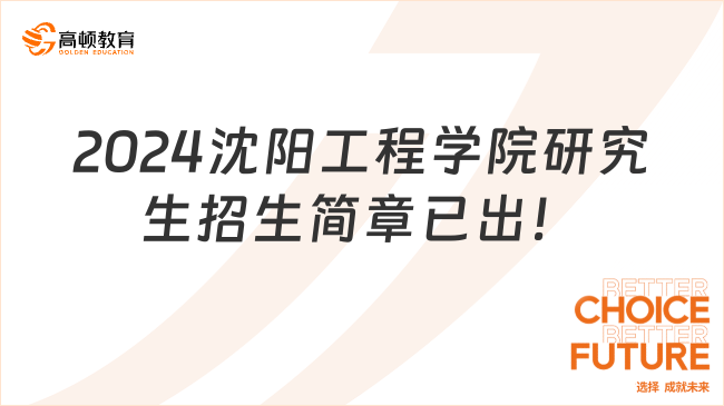 2024沈阳工程学院研究生招生简章已出！