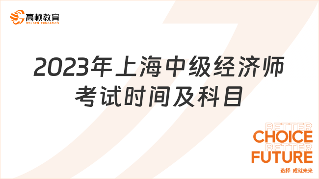 2023年上海中級經濟師考試時間及考試科目