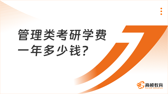 管理類考研學(xué)費(fèi)一年多少錢？