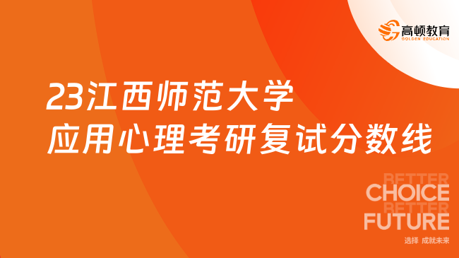 2023江西师范大学应用心理考研复试分数线是多少？附复试内容