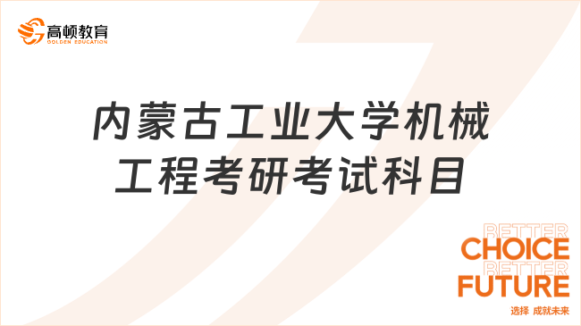 2024内蒙古工业大学机械工程考研考试科目是什么？