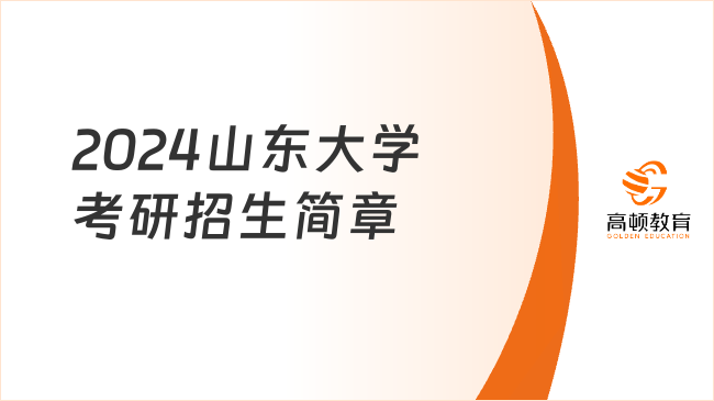 2024山东大学考研招生简章