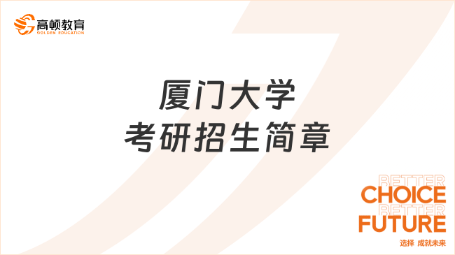 厦门大学考研招生简章