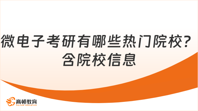 微電子考研有哪些熱門(mén)院校？含院校信息