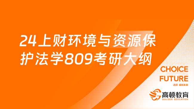 2024年上海財(cái)經(jīng)大學(xué)環(huán)境與資源保護(hù)法學(xué)809考研大綱！