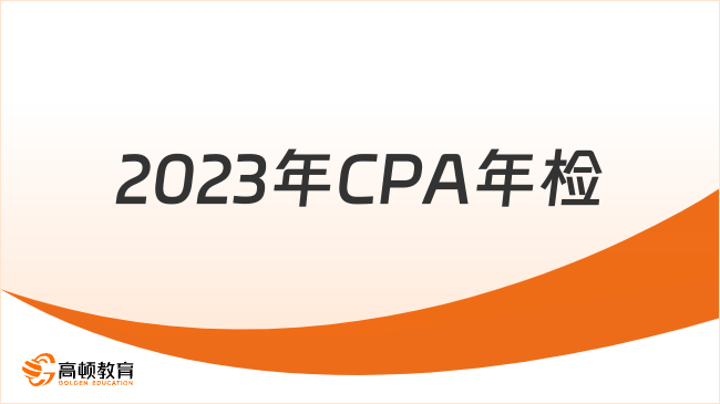 2023年CPA年檢