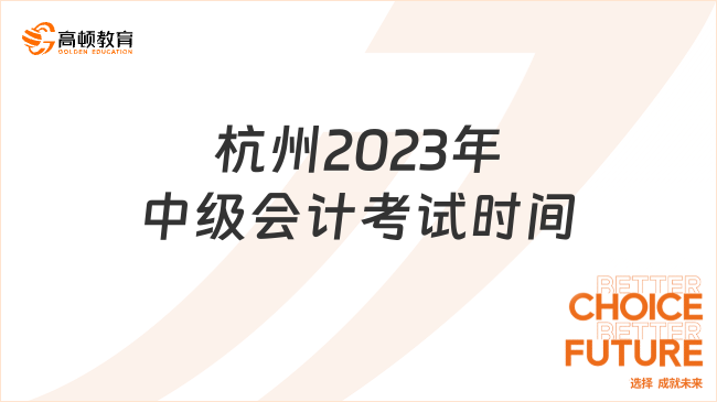 杭州2023年中級(jí)會(huì)計(jì)考試時(shí)間:9月9日至10日