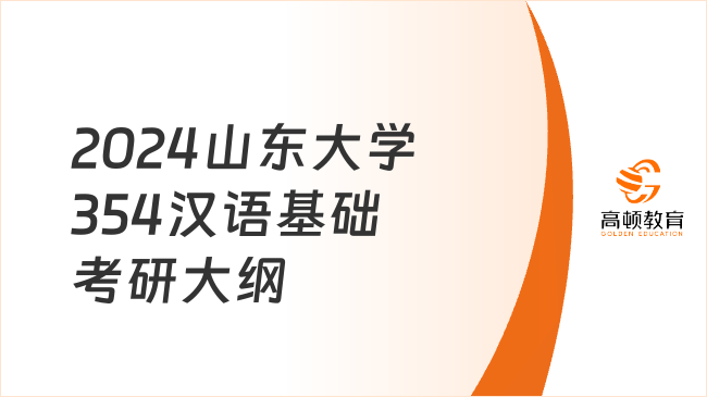 2024山東大學(xué)354漢語(yǔ)基礎(chǔ)考研大綱