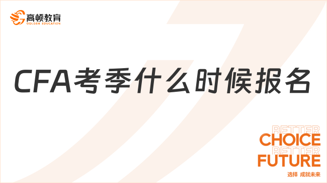 2024年8月CFA考季什么时候报名?具体几号?