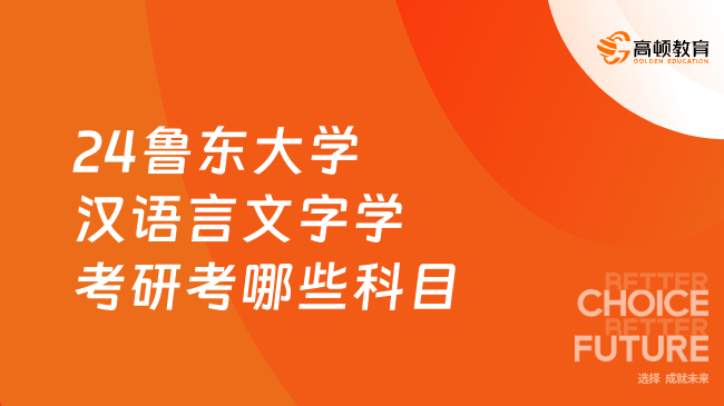 2024魯東大學漢語言文字學考研考哪些科目？