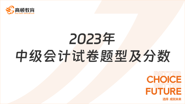 2023年中级会计试卷题型及分数