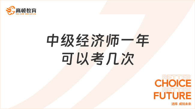 中級(jí)經(jīng)濟(jì)師一年可以考幾次