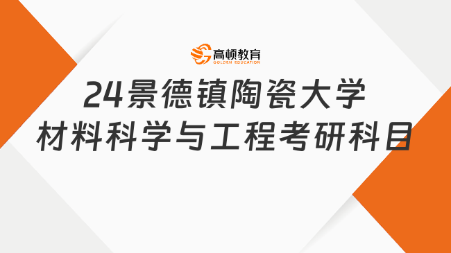 24景德镇陶瓷大学材料科学与工程考研科目