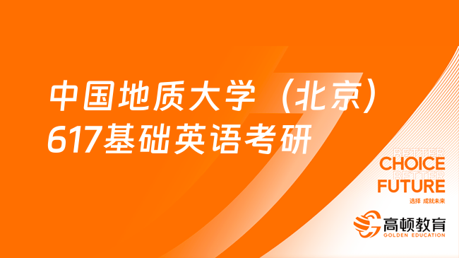 2024中國(guó)地質(zhì)大學(xué)（北京）617基礎(chǔ)英語(yǔ)考研大綱已發(fā)布！