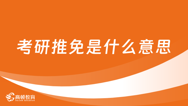 考研推免是什么意思？有哪些條件