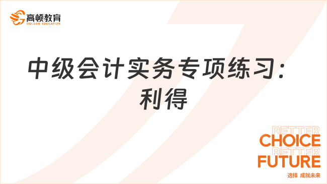 中级会计实务专项练习：利得