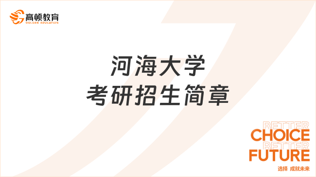 河海大学考研招生简章