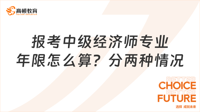 報(bào)考中級(jí)經(jīng)濟(jì)師專業(yè)年限怎么算？分兩種情況！