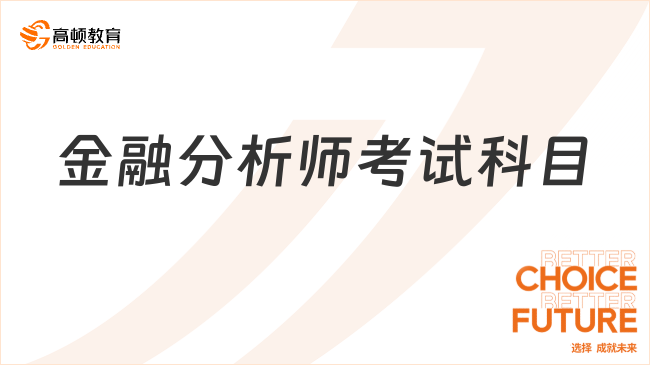 金融分析师考试科目