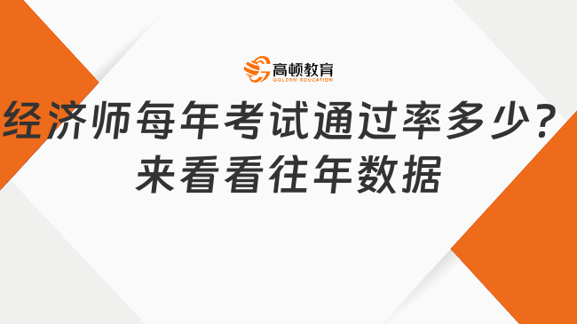 经济师每年考试通过率多少？来看看往年数据！