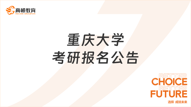 2024重慶大學(xué)考研報名公告已發(fā)布！含報考流程