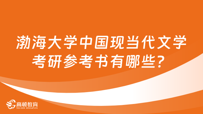 渤海大学中国现当代文学考研参考书有哪些？