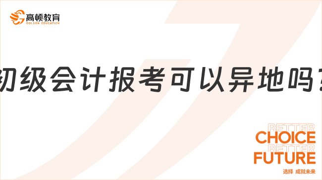 初級會計報考可以異地嗎?