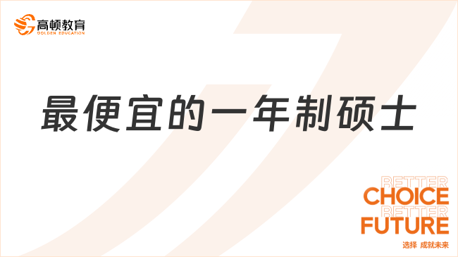 最便宜的一年制硕士