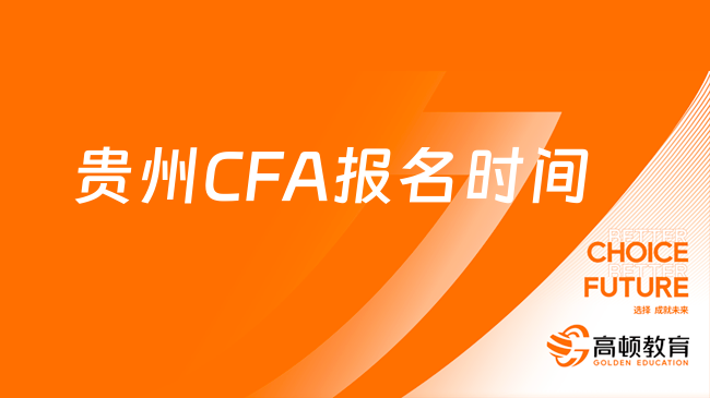 贵州CFA报名时间