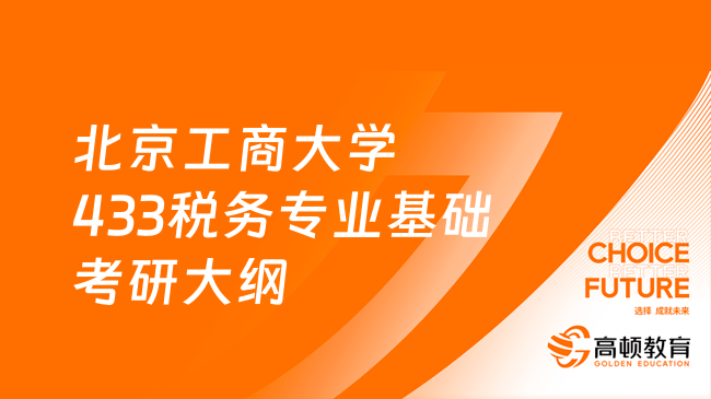 2024北京工商大學(xué)433稅務(wù)專業(yè)基礎(chǔ)考研大綱已發(fā)布！