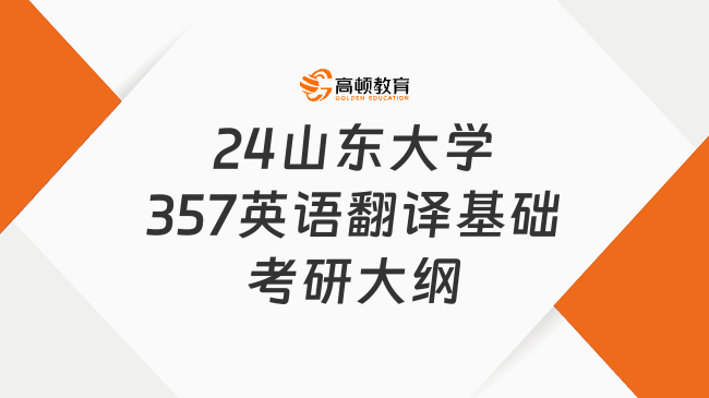 2024山東大學(xué)357英語翻譯基礎(chǔ)考研大綱已公布！