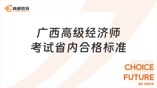 2023年廣西高級經濟師考試省內合格標準為55分！