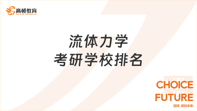 流体力学考研学校排名