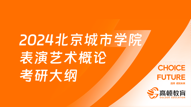 2024北京城市学院表演艺术概论考研大纲