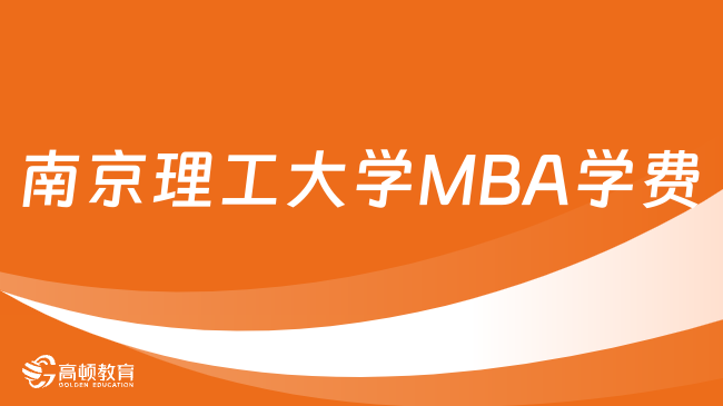 南京理工大学MBA学费