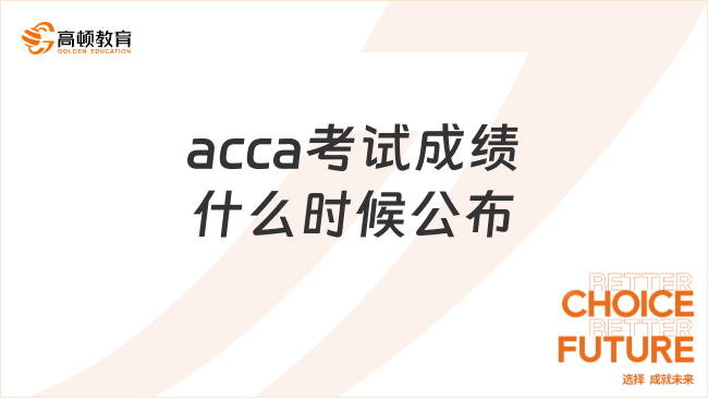 acca12月考试成绩什么时候公布？成绩查询方式介绍！