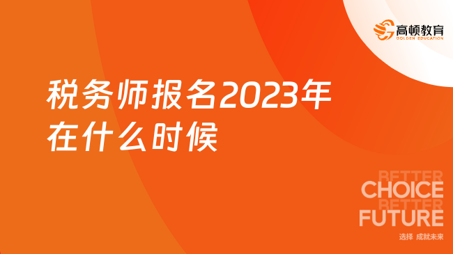 税务师报名2023