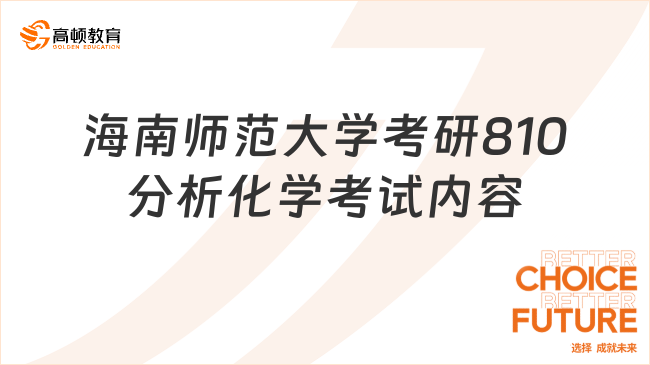 24海南師范大學考研810分析化學考試內容整理！速看